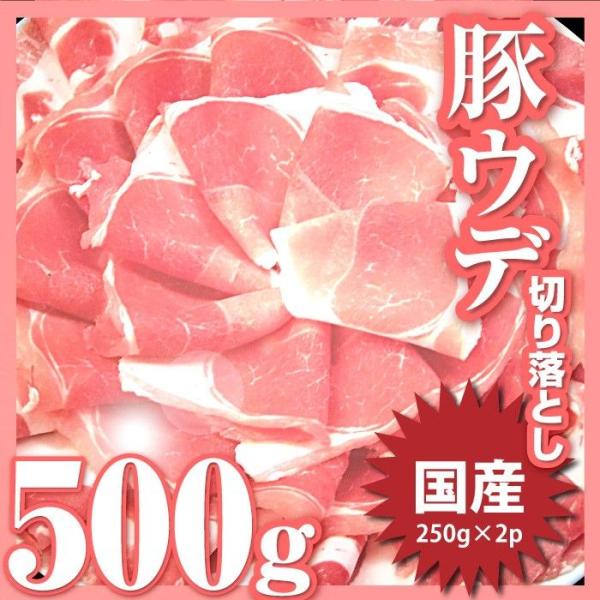 豚肉 国産 ウデ 切り落とし 500g 250g×2パック うで ぶた スライス 薄切り お得