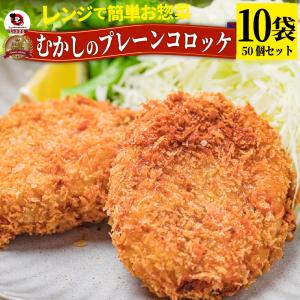 コロッケ 惣菜 レンジで簡単 むかしのコロッケ 50個入り