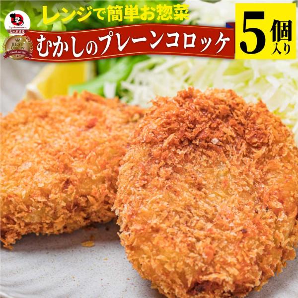 コロッケ 惣菜 レンジで簡単 むかしのコロッケ 5個入り プレーン おつまみ 冷凍弁当 グルメ 爆買