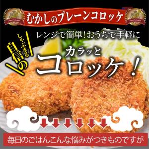 コロッケ 惣菜 レンジで簡単 むかしのコロッケ...の詳細画像4