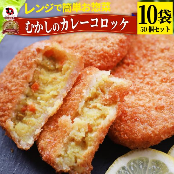コロッケ 惣菜 レンジで簡単 むかしのコロッケ カレー味 50個入り おつまみ 冷凍弁当 グルメ 爆...