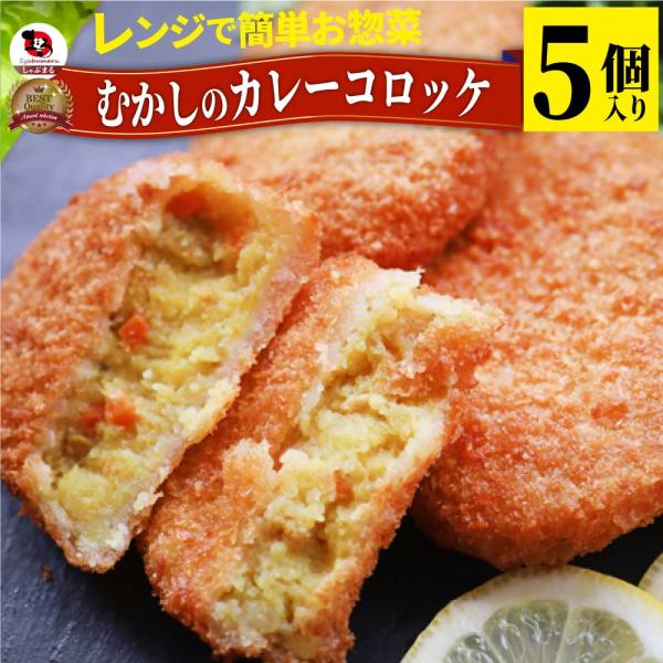 コロッケ 惣菜 レンジで簡単 むかしのコロッケ カレー味 5個入り おつまみ 冷凍弁当 グルメ 爆買