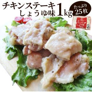 ジューシー チキンステーキ 1kg (25個入) しょうゆ味 鶏もも 惣菜 お弁当 レンジOK弁当 オードブル パーティー｜syabumaru