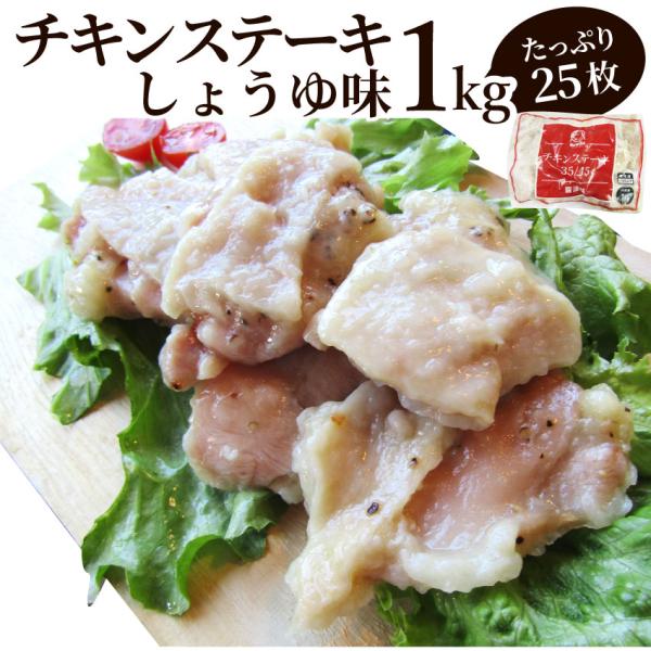 ジューシー チキンステーキ 1kg (25個入) しょうゆ味 鶏もも 惣菜 お弁当 レンジOK弁当 ...