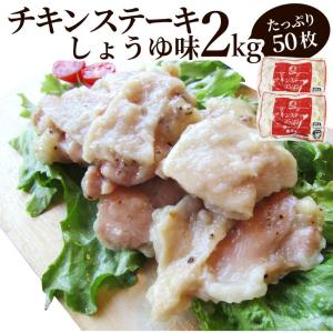 ジューシー チキンステーキ 2kg （1kg×2） しょうゆ味