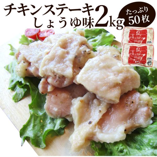 ジューシー チキンステーキ 2kg （1kg×2） しょうゆ味 鶏もも 惣菜 お弁当 レンジOK弁当...