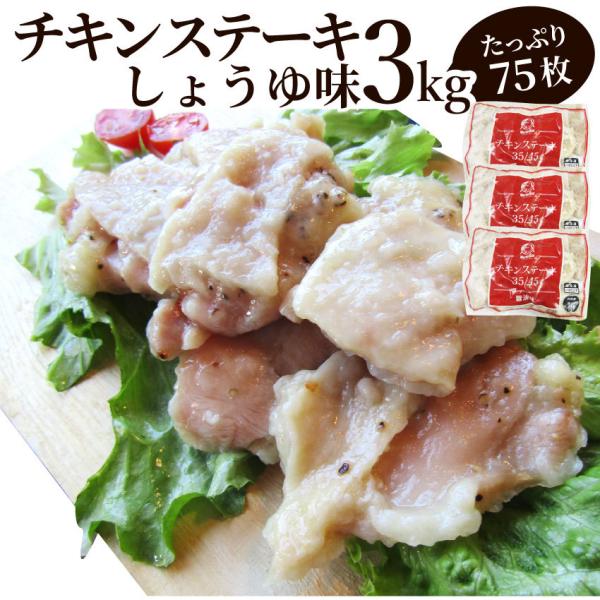 ジューシー チキンステーキ 3kg （1kg×3） しょうゆ味 鶏もも 惣菜 お弁当 レンジOK弁当...
