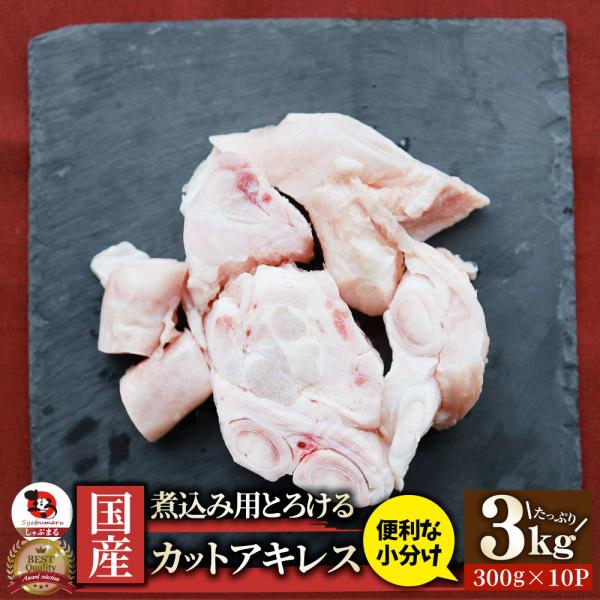 国産 カット アキレス 3kg（300g×10） 便利な小分け 煮込み用 とろける 牛すじ 爆買