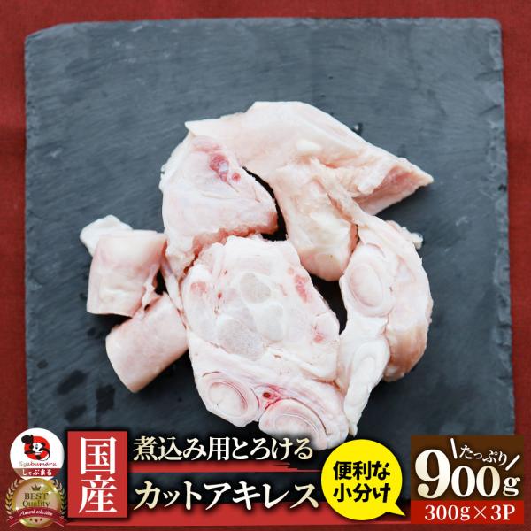 国産 カット アキレス 900g（300g×3） 便利な小分け 煮込み用 とろける 牛すじ