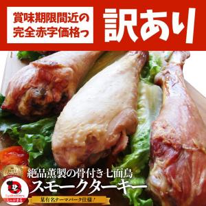 絶品燻製の骨付き七面鳥 スモークターキー 10本（5本入り×2袋）
