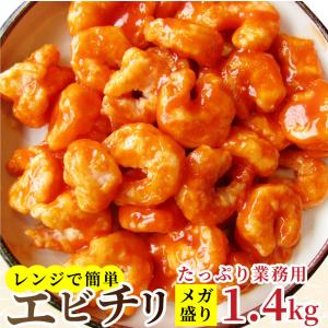 エビチリ 惣菜 2 1kg 700g 3 簡単 レンジ 海老フリッター 海老チリ 小エビ 中華 おつまみ 冷凍食品 弁当 お取り寄せ グルメ お肉のしゃぶまる 通販 Paypayモール