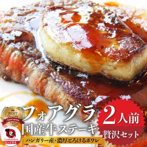 肉 牛肉 バレンタイン ギフト 食品 プレゼント 女性 男性 お祝い 国産牛 ランプステーキ フォアグラ セット 2人前 ステーキ130g×2枚＆フォアグラ2個