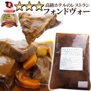 高級ホテルレストランの味 フォンドヴォー 1kg シチュー