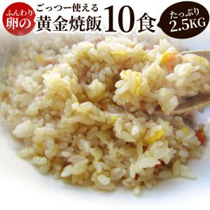 炒飯 チャーハン 焼き飯 たっぷり卵の黄金チャーハン 10食セット 2.5kg 中華 冷凍レンジ調理 業務用 まとめ買い 当日発送対象｜お肉のしゃぶまる