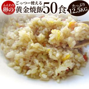 炒飯 チャーハン 焼き飯 たっぷり卵の黄金チャーハン 50食セット 12.5kg 中華 冷凍レンジ調理 業務用 まとめ買い 当日発送対象｜syabumaru