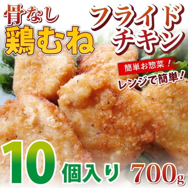 骨なし フライドチキン 惣菜 鶏むね 700g レンジで 簡単 おつまみ 冷凍弁当 グルメ