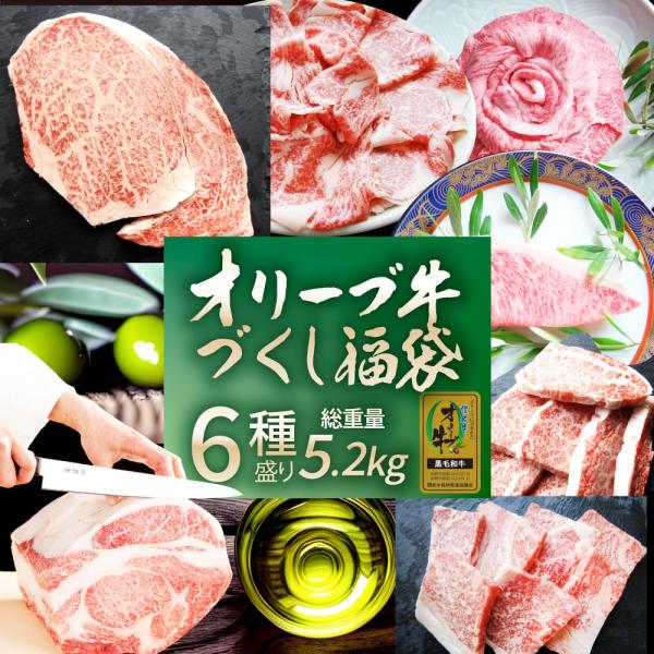 2024 肉の福袋 オリーブ牛 メガ盛り 総重量5.2kg超（ 6種 食べ比べ ） 福袋 黒毛和牛 ...