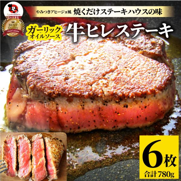 牛肉 肉 ステーキ ヒレ 鬼スパイシー 130g×6（合計780g） 通販 アウトドア お家焼肉 レ...