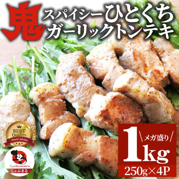 トンテキ 肉 ステーキ 鬼スパイシーひとくちガーリックトンテキ 1kg（250g×4P）贅沢 おトク...