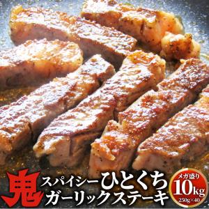 オージー 牛肉 肉 焼肉 鬼スパイシーひとくちガーリックステーキ 10kg(250g×40) 赤身 ...