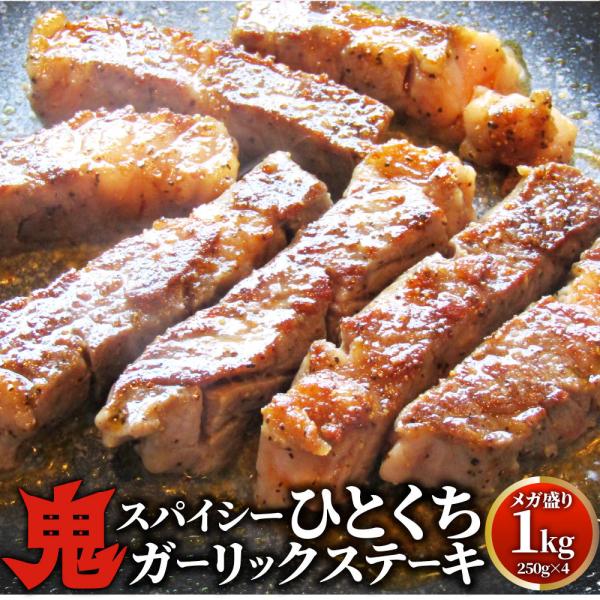 オージー 牛肉 肉 焼肉 鬼スパイシーひとくちガーリックステーキ 1kg(250g×4) 赤身 ロー...