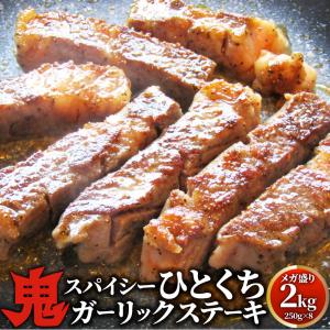 オージー 牛肉 肉 焼肉 鬼スパイシーひとくちガーリックステーキ 2kg(250g×8) 赤身 ロー...