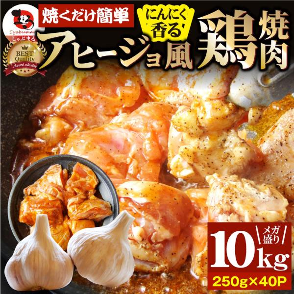 ガーリック アヒージョ風 鶏焼肉 10kg (250g×40) 焼肉 にんにく 焼き鳥 簡単調理 B...
