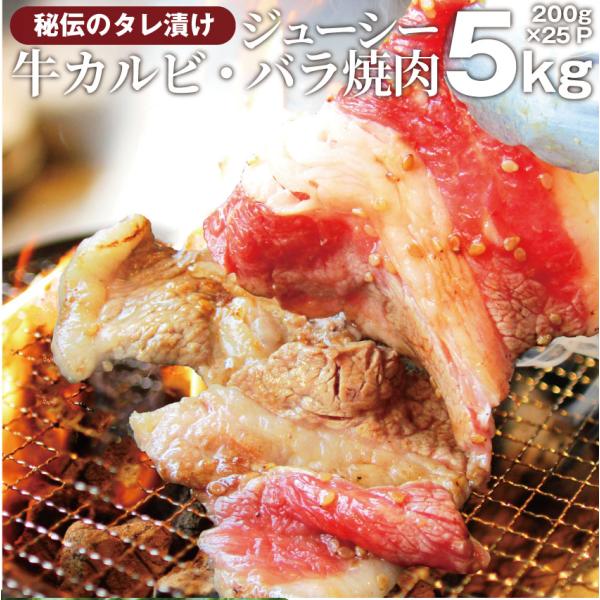 焼肉 牛肉 肉 牛カルビ タレ漬け 5kg(200g×25袋) バラ かるび BBQ 惣菜 焼くだけ...