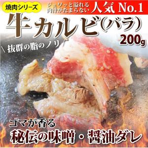 焼肉 牛肉 肉 牛 タレ漬け カルビ バラ 200g 焼肉用 秘伝