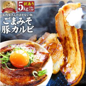 訳あり ごまみそ 豚カルビ 焼肉 メガ盛り 5kg (250g×20) 秘伝 タレ漬け お肉屋さんの本気の焼肉 豚肉 小分け 爆買