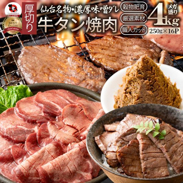 牛肉 牛タン味噌漬け 焼肉 4kg（250g×16P）厚切り 約32人前 肉 父の日 御中元 ギフト...