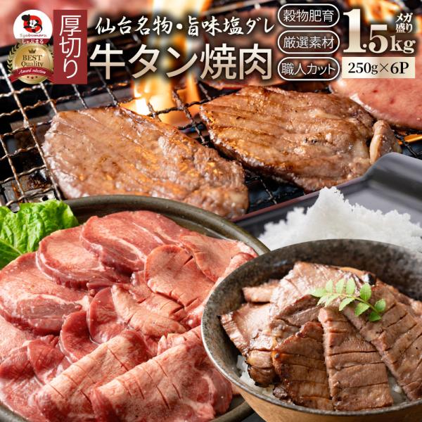 牛肉 肉 牛タン 塩ダレ 1.5kg 250g×6P 厚切り 約12人前 食品 ギフト プレゼント ...
