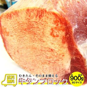 焼肉 牛肉 肉 牛タン ブロック 約900前後 業務用 焼き肉 牛肉 タン 厚切り バーベキュー BBQ キャンプ 爆買