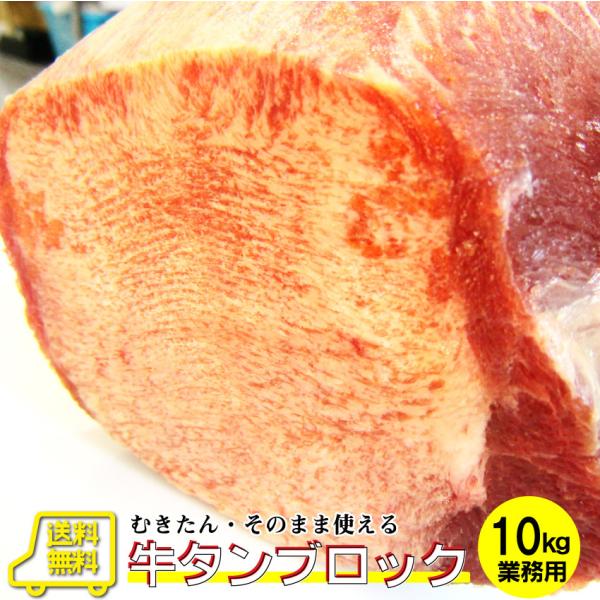 牛タン ブロック 約10kg前後 業務用 焼き肉 牛肉 タン 厚切り バーベキュー BBQ キャンプ...