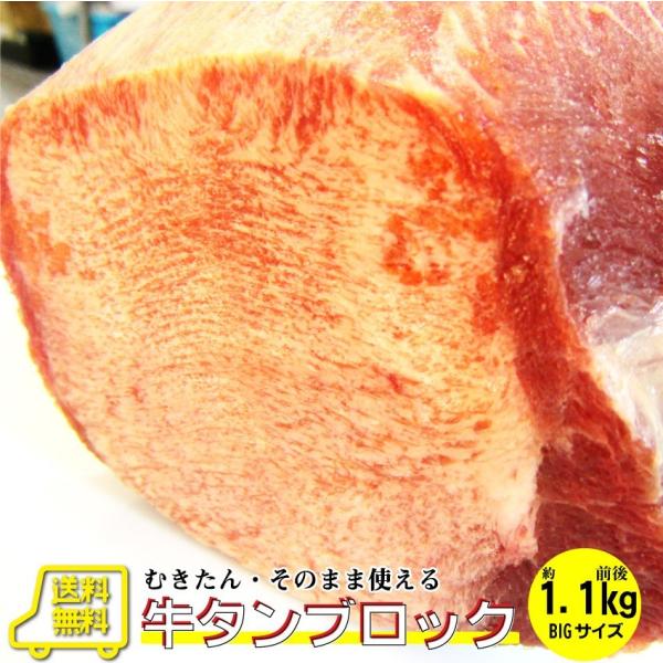 焼肉 牛肉 肉 牛タン ブロック 約1.1kg前後 業務用 焼き肉 タン 厚切り ステーキ バーベキ...