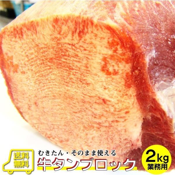 焼肉 牛肉 牛タン ブロック 約2kg前後 業務用 タン 厚切り バーベキュー キャンプ キャンプ飯...