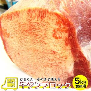 牛タン ブロック 約5kg前後 業務用 焼き肉 ...の商品画像