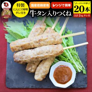 牛タン入りつくね 20 本（ 50g×20 ）にんにく味噌ダレ 惣 菜 おつまみ 冷凍食品 お酒の友 おかず 温めるだけ レンチン つくね 牛たん 送料無料 爆買