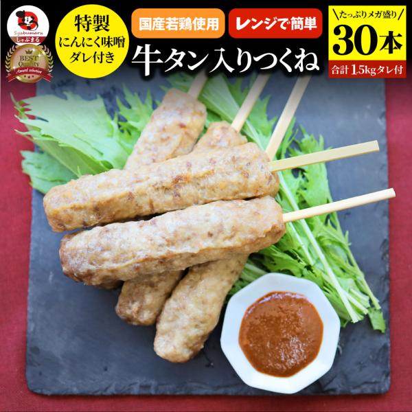 牛タン入りつくね 30 本（ 50g×30 ）にんにく味噌ダレ 惣 菜 おつまみ 冷凍食品 お酒の友...