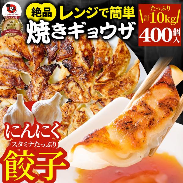 餃子 ギョウザ ギョーザ レンジ調理 中華 400個入り 10kg(1kg×10) 点心 中華料理 ...