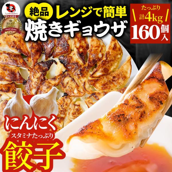 餃子 ギョウザ ギョーザ レンジ調理 中華 160個入り 4kg(1kg×4) 点心 中華料理 惣菜...