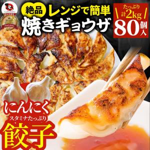 餃子 ギョウザ ギョーザ レンジ調理 中華 80個入り 2kg(1kg×2) 点心 中華料理 惣菜 冷凍 お弁当 あすつく 業務用 温めるだけ レンチン 冷食 爆買