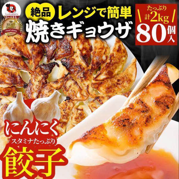 餃子 ギョウザ ギョーザ レンジ調理 中華 80個入り 2kg(1kg×2) 点心 中華料理 惣菜 ...