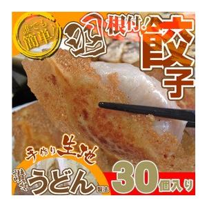 手作り 純生餃子 惣菜 30個入り 讃岐うどん 製法 こだわり ぎょうざ ギョウザ 餃子 焼くだけ ...