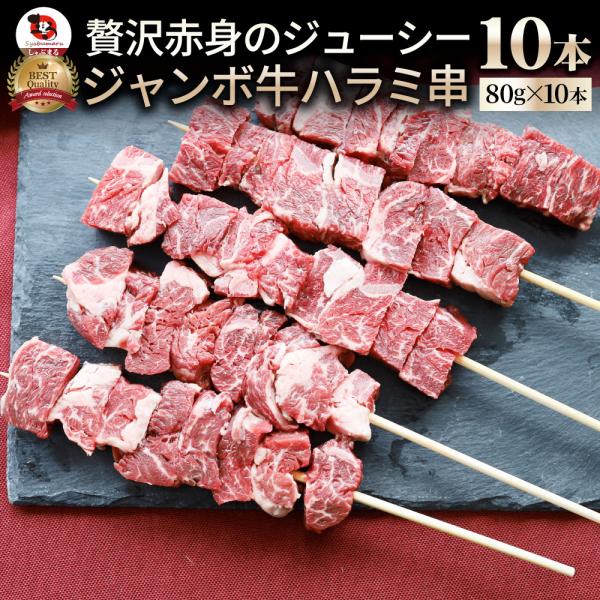 牛ハラミ串 10本セット (合計800g) 牛串 肉 牛 ハラミ 学園祭 屋台 業務用 串焼き BB...