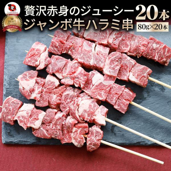 牛ハラミ串 20本セット (合計1.6kg) 牛串 肉 牛 ハラミ 学園祭 屋台 業務用 串焼き B...