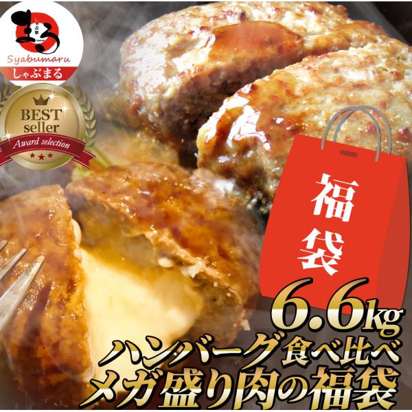 ハンバーグ 福袋 2種食べ比べ セット 6.6kg (プレーン100g×36個、チーズイン100g×...