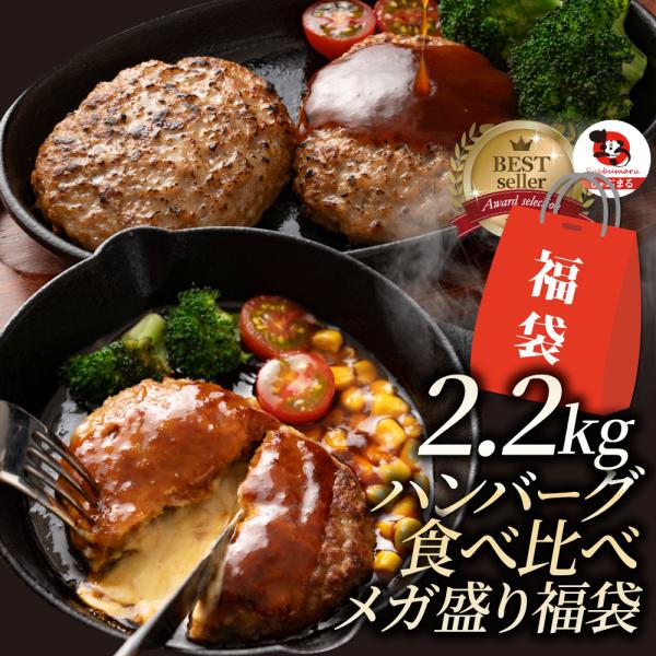 ハンバーグ 食べ比べ 豪華 福袋 メガ盛り 2.2kg 2種セット (プレーン100g×12個、チー...