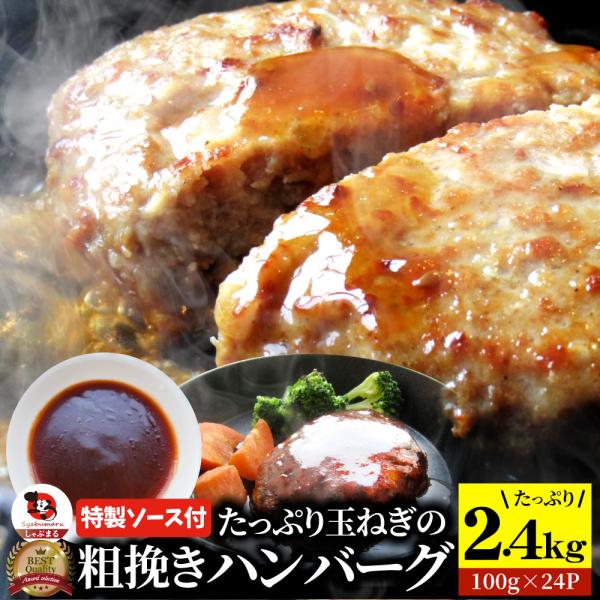 ハンバーグ 特製ソース付き 惣菜 粗挽き ハンバーグ メガ盛り 2.4kg 100g×24個入 レン...