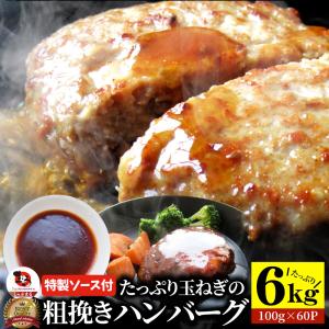 ハンバーグ 特製ソース付き 惣菜 粗挽き ハンバーグ メガ盛り 6kg 100g×60個入 レンジＯ...